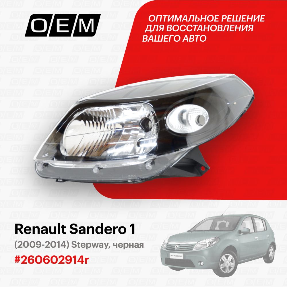 Renault Sandero II Рестайлинг