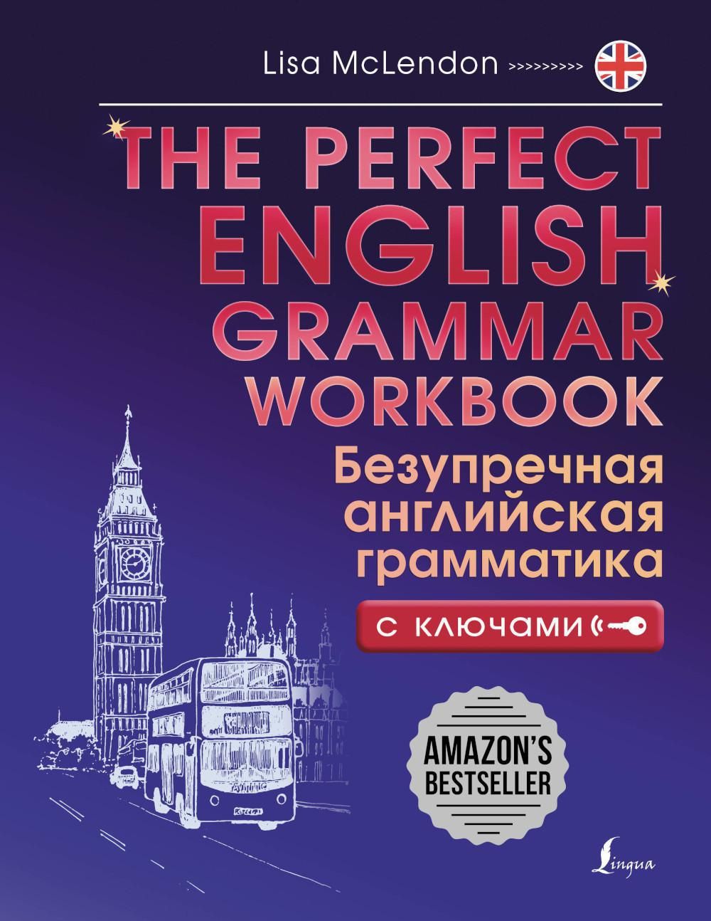 The Perfect English Grammar Workbook. Безупречная английская грамматика с  ключами | Маклендон Лиза - купить с доставкой по выгодным ценам в  интернет-магазине OZON (1403245222)