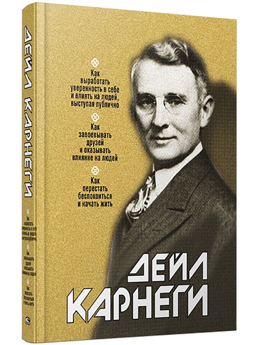 Как выработать уверенность в себе и влиять на людей, выступая публично |  Карнеги Дейл - купить с доставкой по выгодным ценам в интернет-магазине  OZON (24213160)