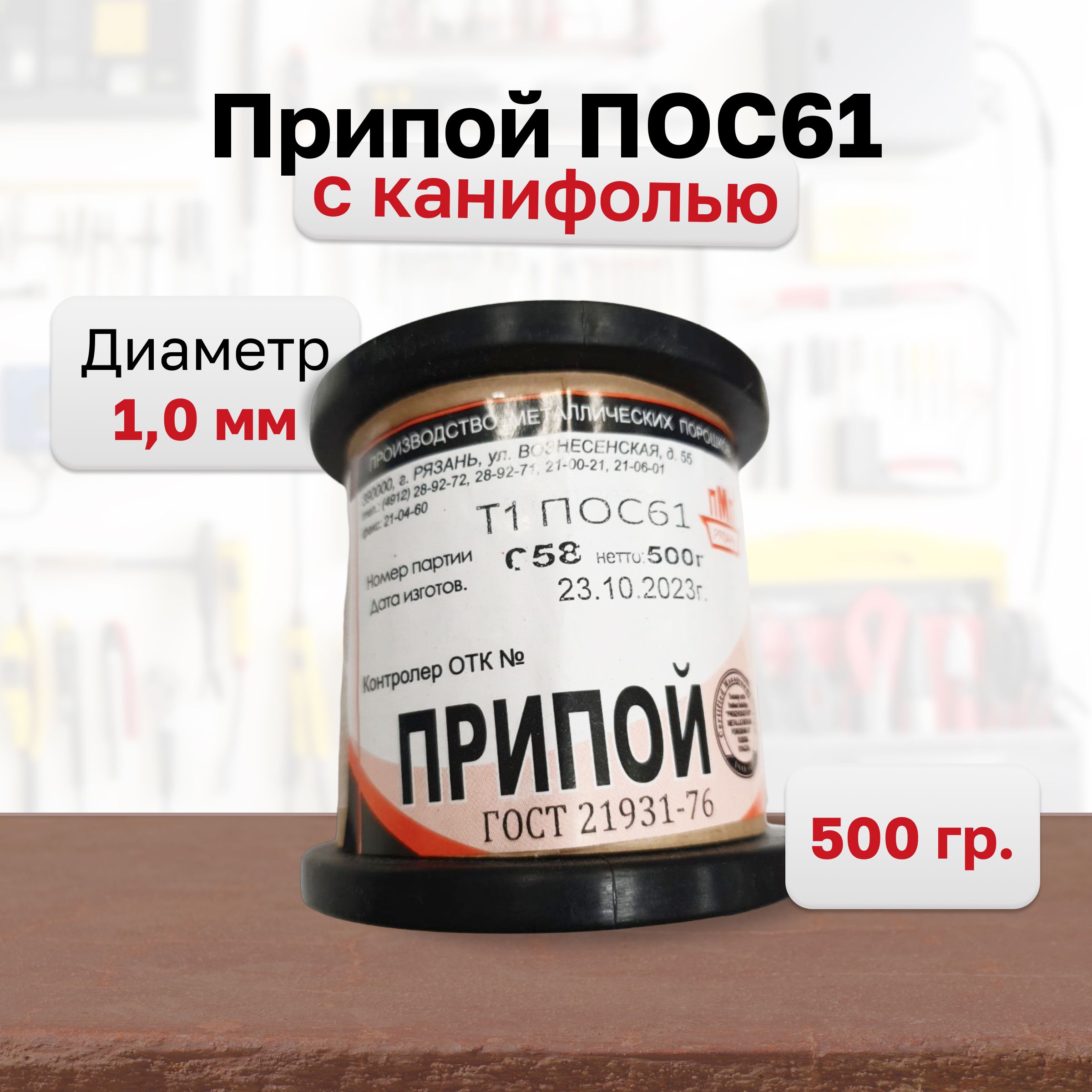 Припой пос 61 с канифолью 1мм Припой пос 61 с канифолью 1мм