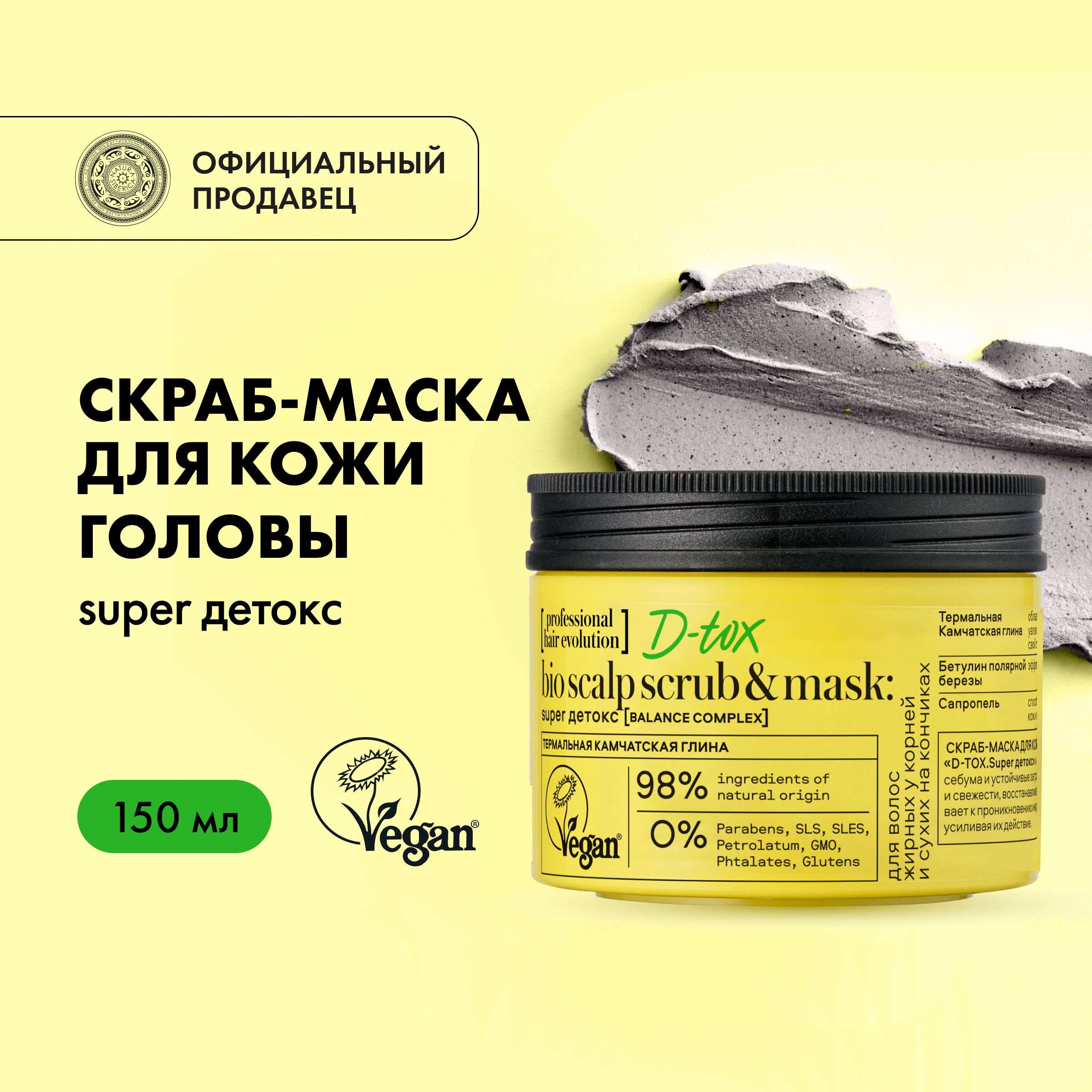 Скраб-маска Natura Siberica Hair Evolution для кожи головы перед мытьем  головы D-TOX Super детокс, 150 мл