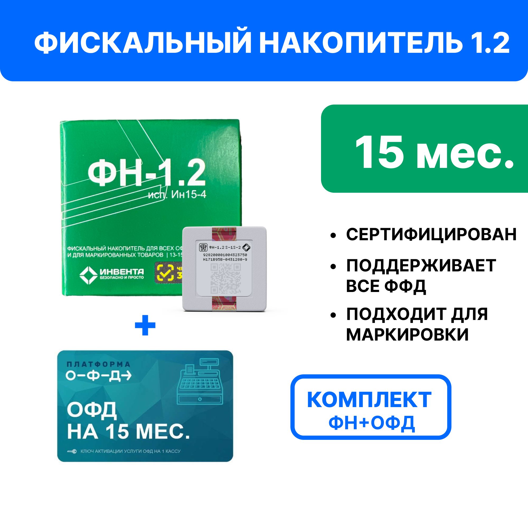 Фискальныйнакопительна15месяцев(ФН-1.2М/15),54ФЗ+КодактивацииПлатформаОФД15месяцев