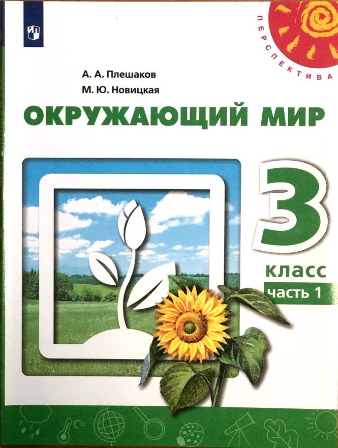 Окружающий мир. Учебник 3 класс. ПлешаковА.А. Новицкая М.Ю. Часть 1 | Плешаков Андрей Анатольевич, Новицкая Марина Юрьевна