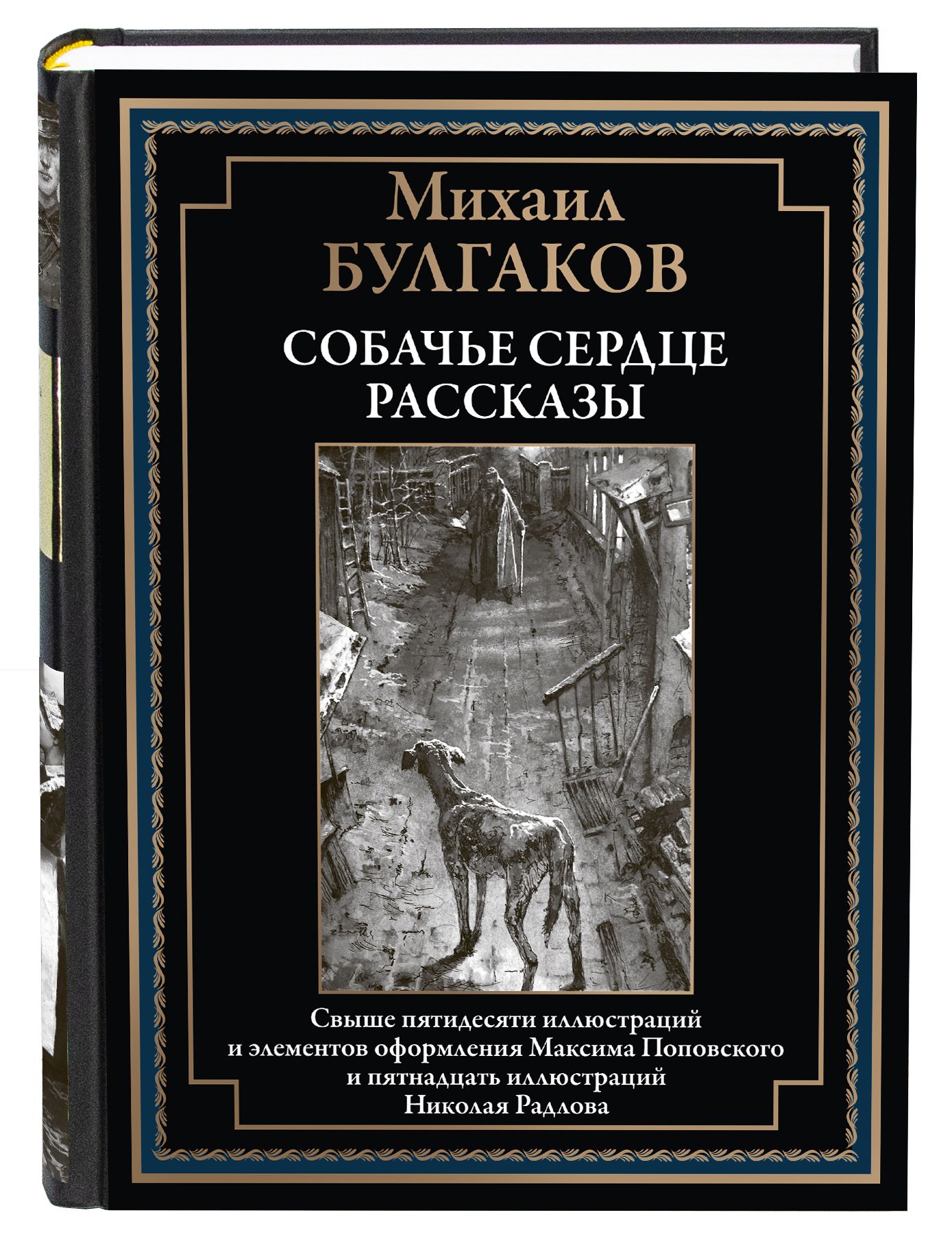 Булгаков Собачье сердце Иллюстрированное издание с закладкой-ляссе |  Булгаков Михаил Афанасьевич