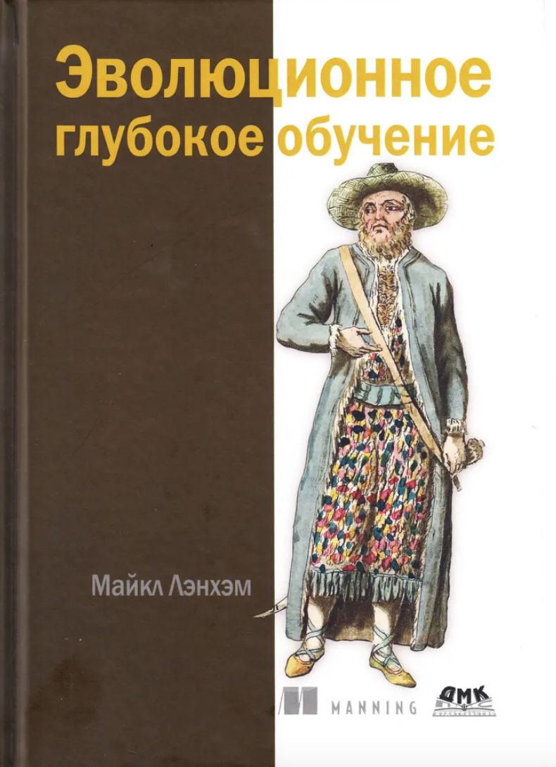 Эволюционное глубокое обучение. Генетические алгоритмы и нейронные сети