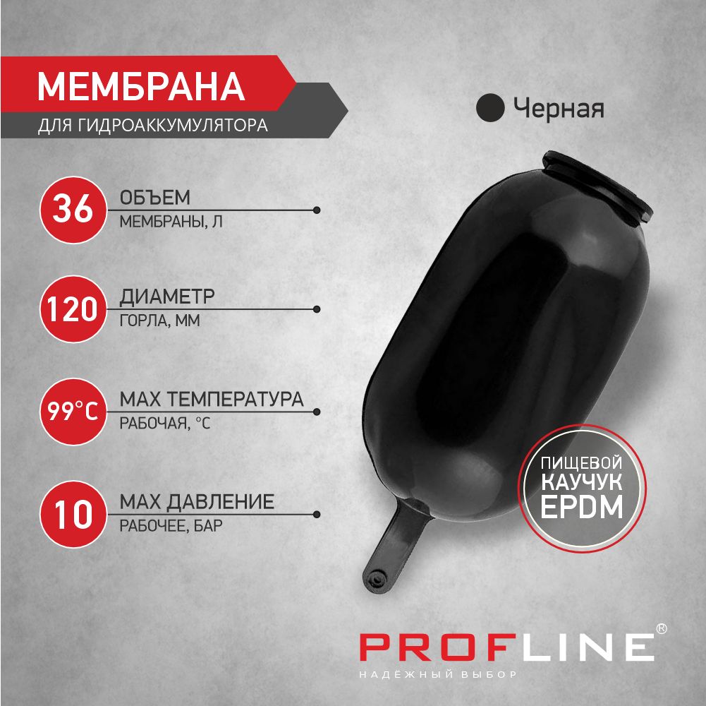 Мембранадлягидроаккумулятора(35л/50л)пищеваяPROFLINE