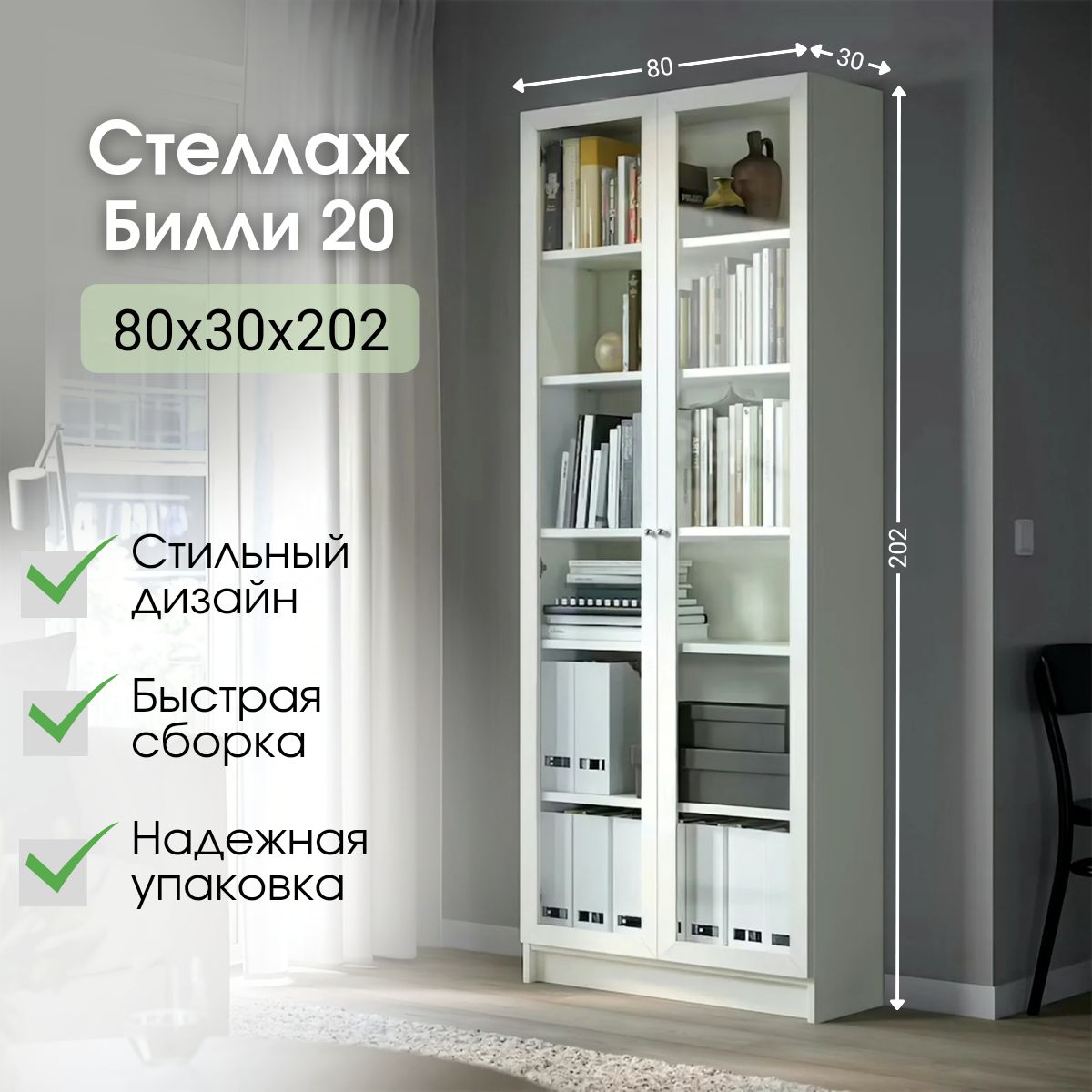 Стеллаж Билли 20 Белый ИКЕА (IKEA), 80х30х202 см