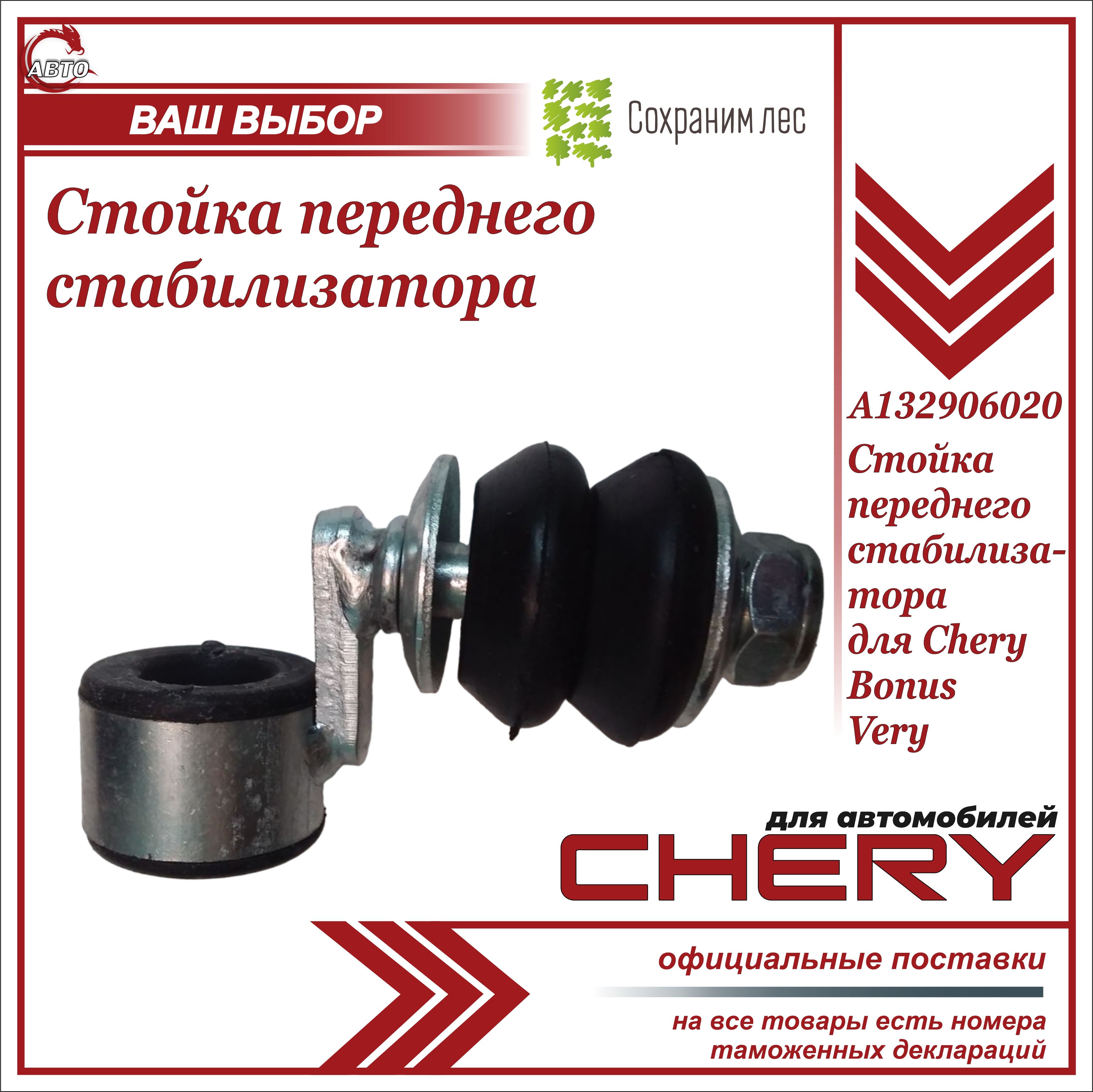 Стойка переднего стабилизатора для Чери Бонус, Вери / Chery Bonus, Very / A132906020