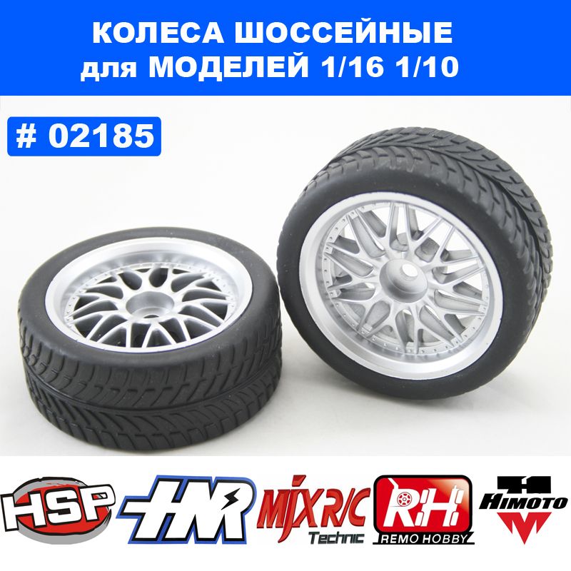 Колеса шоссейные (туринг) для моделей 1/10, HSP, HPI, MST, Sakura