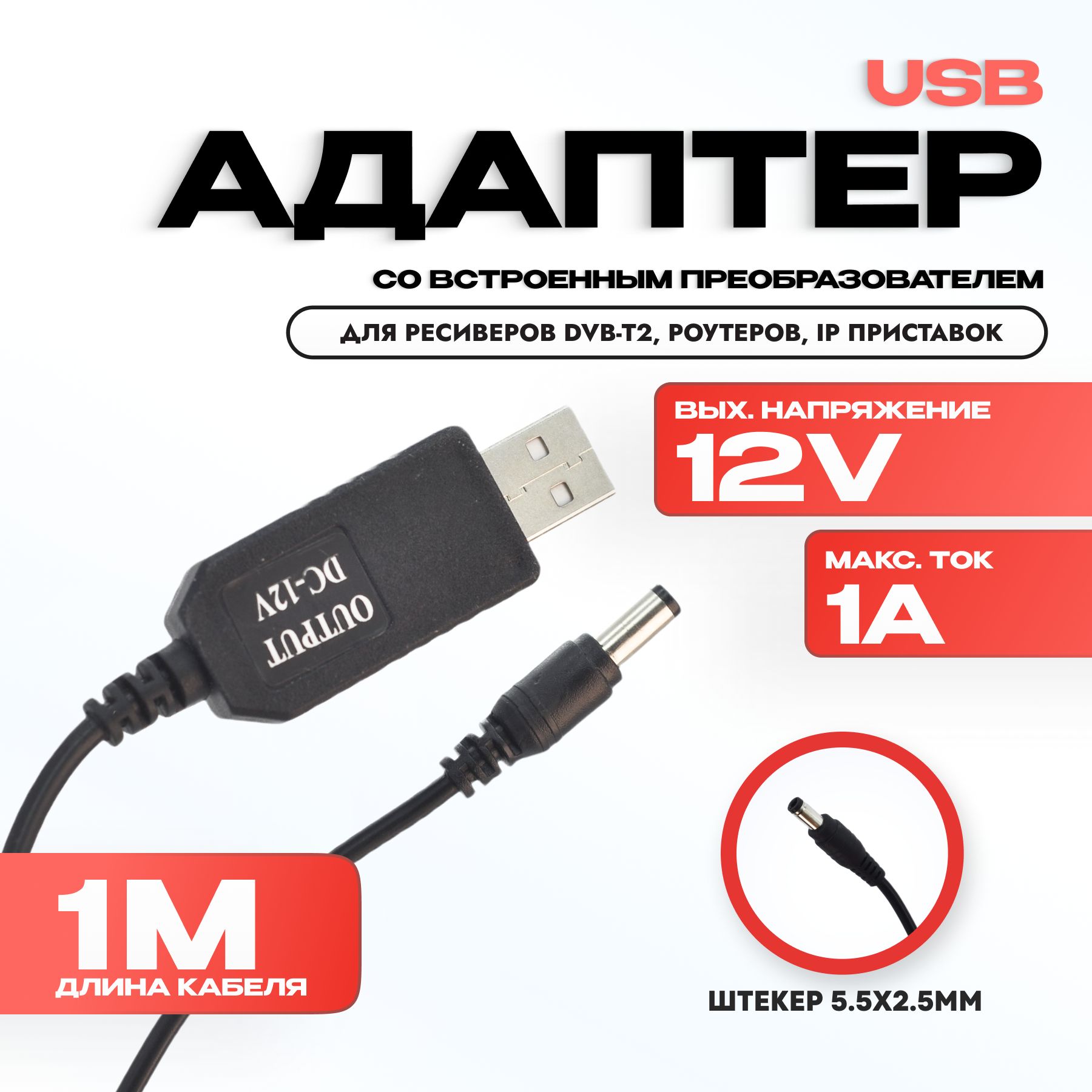 Конвертерпреобразовательсконтроллеромзаряда,USB5Vна12V0.7A(5.5*2.5мм)спутниковыхресиверовDVB-T2,роутеров,IPприставок