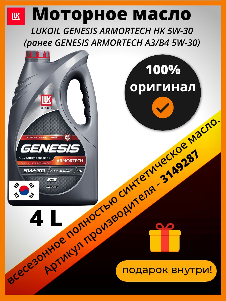 ЛУКОЙЛ (LUKOIL) genesis armortech 5W-30 Масло моторное, Синтетическое, 4 л