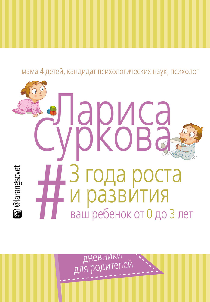3 года роста и развития: ваш ребенок от 0 до 3 лет | Суркова Лариса Михайловна  #1