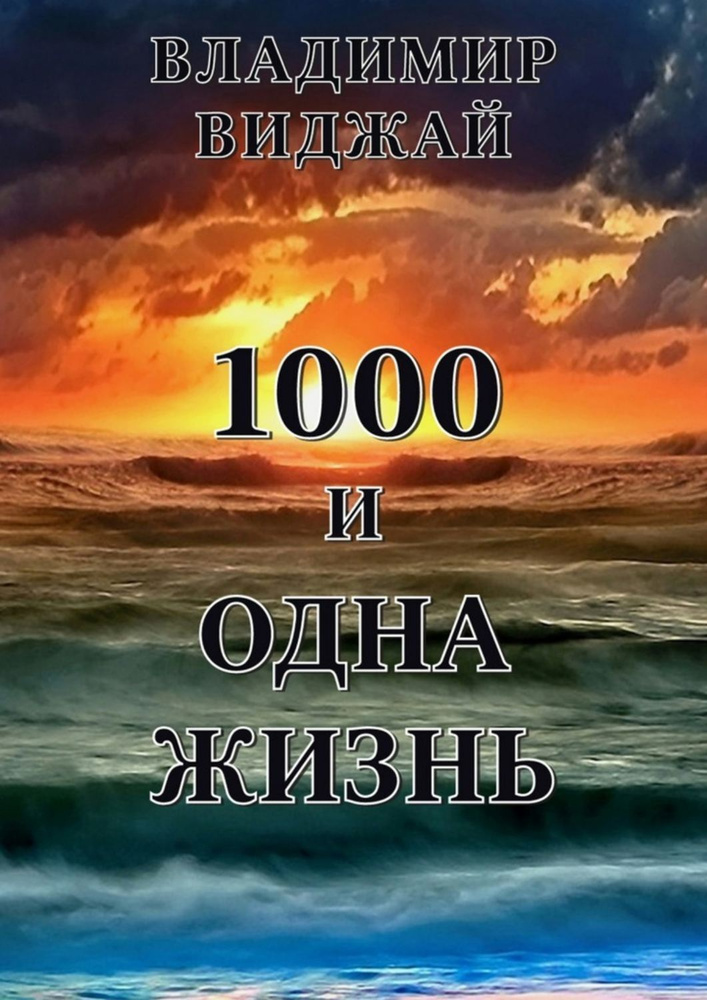 1000 и одна жизнь | Виджай Владимир #1