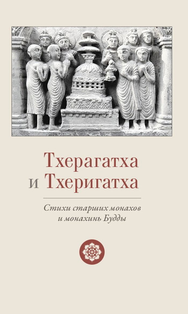 Тхерагатха и Тхеригатха. Стихи старших монахов и монахинь Будды  #1