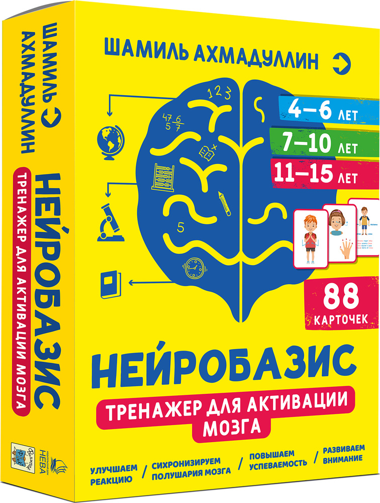 Нейробазис. Тренажер для активации мозга. | Ахмадуллин Шамиль Тагирович  #1