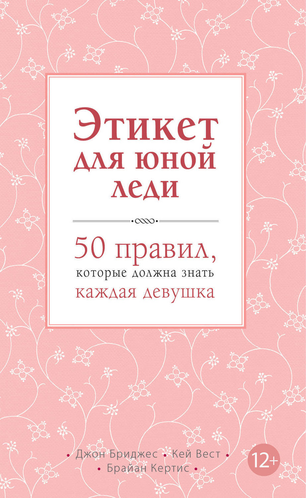 Этикет для юной леди. 50 правил, которые должна знать каждая девушка | Кертис Брайан, Бриджес Джон  #1