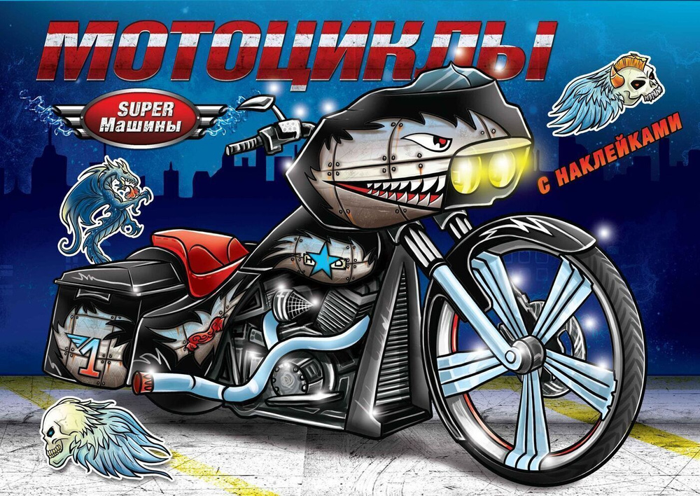 Раскраска с наклейками "Мотоциклы". Серия "Супер-машины"  #1