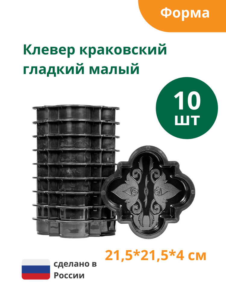 Формы для тротуарной плитки Клевер краковский гладкий малый (готовое изделие 215х215х40 мм), комплект-10шт. #1