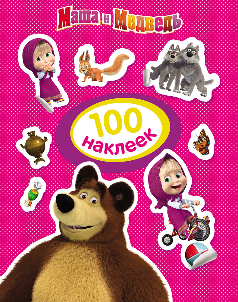Маша и Медведь. 100 наклеек (розовая) #1