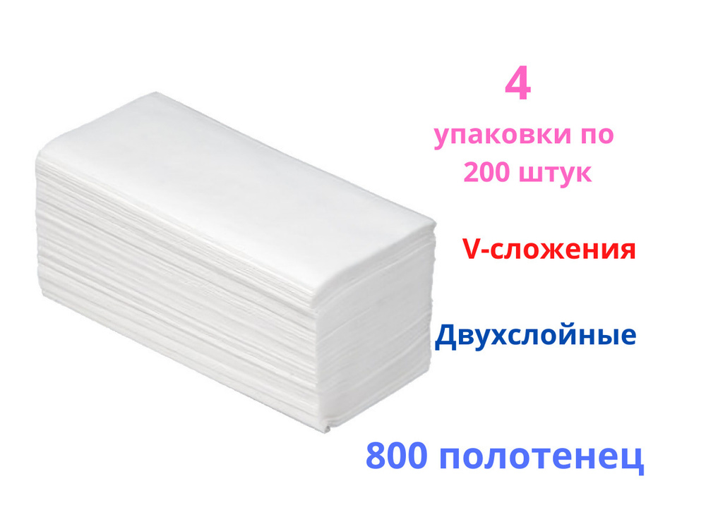 Полотенца листовые 200штук/ полотенца бумажные V, белые, двухслойные, 800 листов  #1