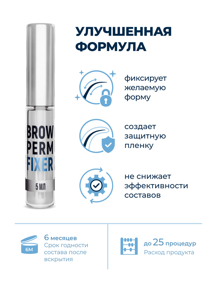 Innovator Cosmetics Гель для долговременной укладки бровей BROW PERM FIXER, 5мл  #1