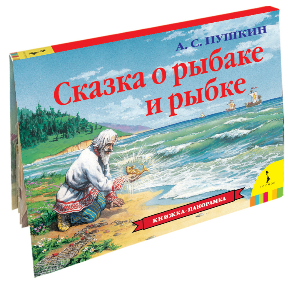 Сказка о рыбаке и рыбке. Книжка-панорама | Пушкин Александр Сергеевич  #1