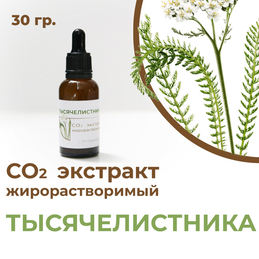 СО2 экстракт тысячелистника, 30гр. #1