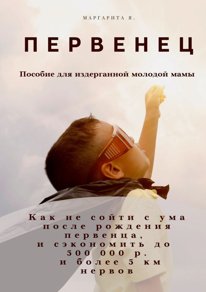 Первенец #1