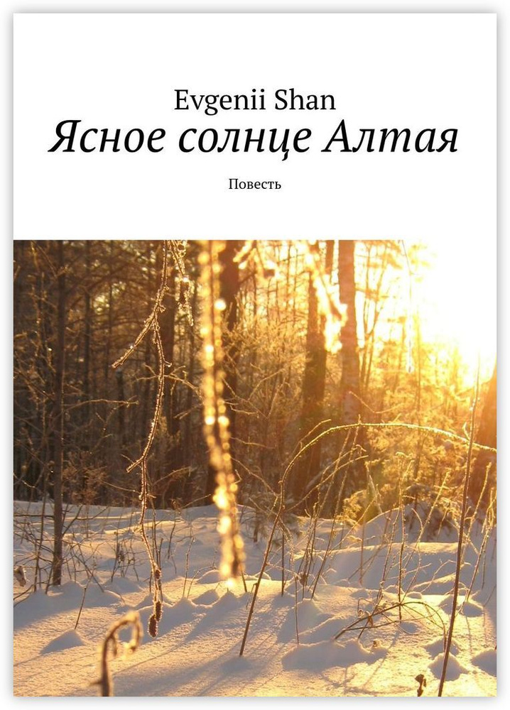 Ясное солнце Алтая #1