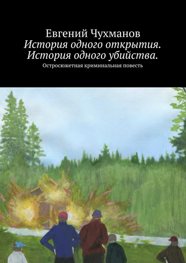 История одного открытия. История одного убийства #1