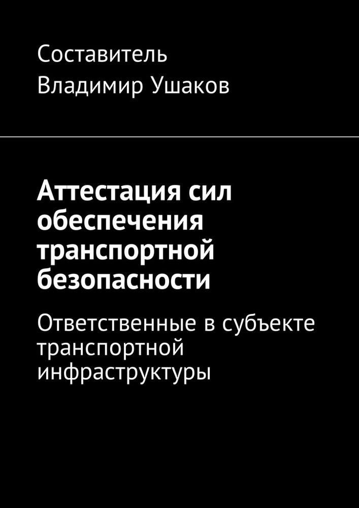 Аттестация сил обеспечения транспортной безопасности #1