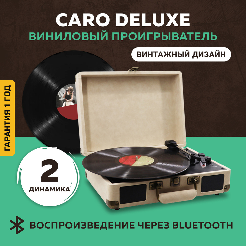 Виниловый проигрыватель пластинок Caro Deluxe (Bluetooth) по низкой ...