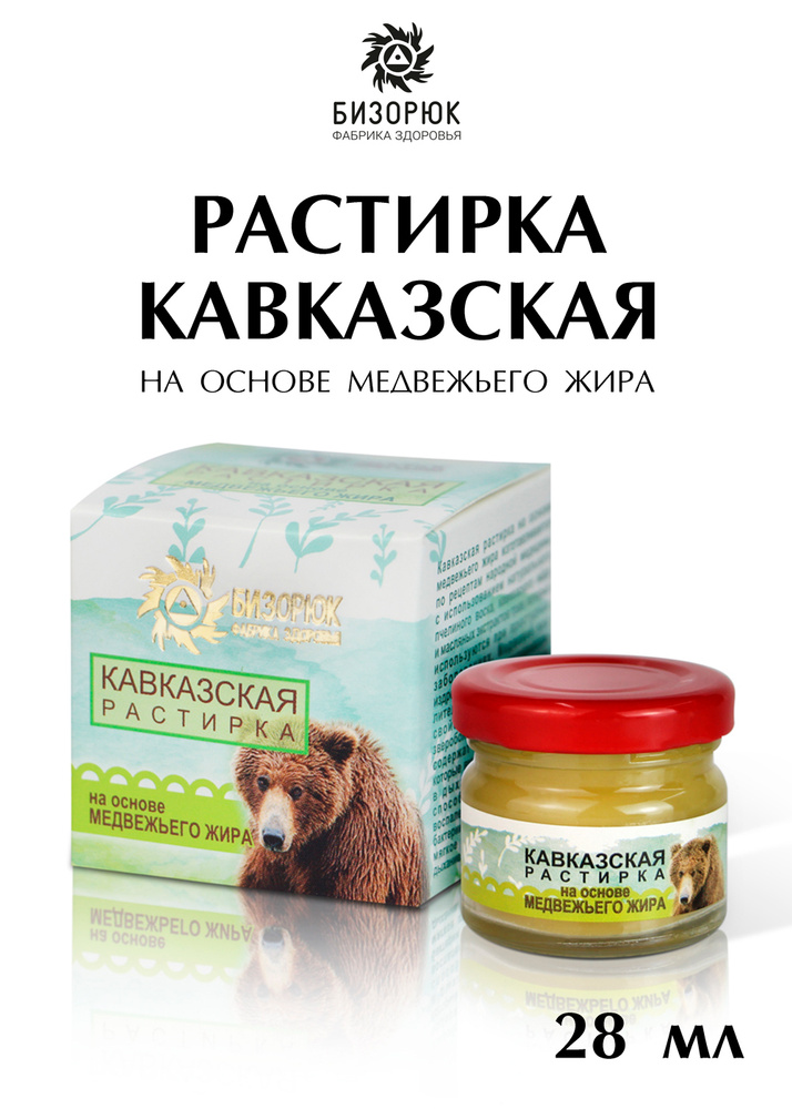 Растирка Кавказская на основе медвежьего жира 28 мл, Бизорюк  #1