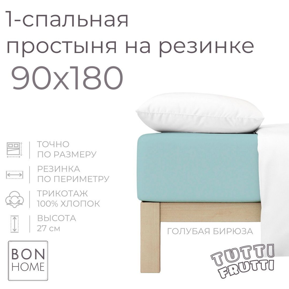 Простыня на резинке для кровати 90х180, трикотаж 100% хлопок (голубая бирюза)  #1