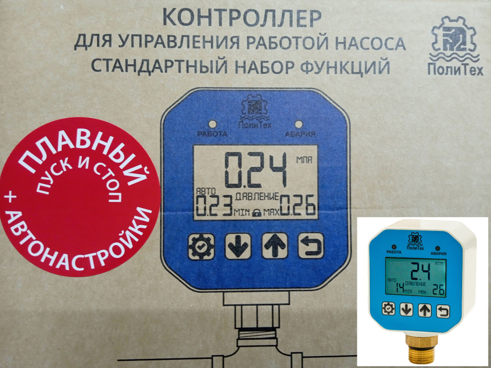 Реле давления политех. Контроллер давления политех. контроллер для управления работой насоса политех. политех автоматика для насоса. контроллер давления с плавным пуском.