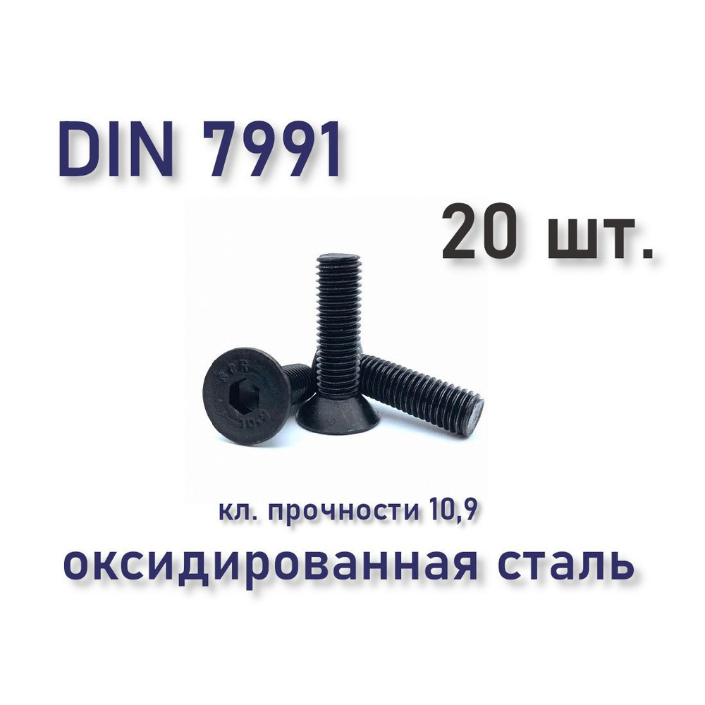 Винт DIN 7991 / ISO 10642 с потайной головкой М5х40, чёрный, под шестигранник, 20 шт.  #1