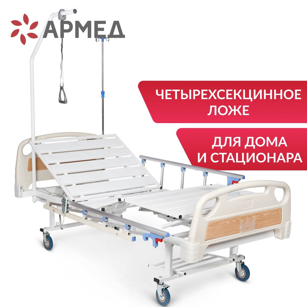 Кровать медицинская Армед РС301 (электрическая, с электроприводом ...