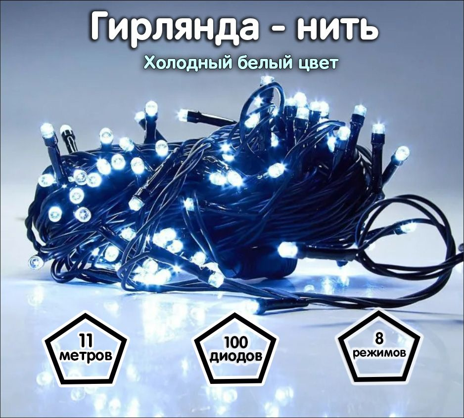 гирлянда нить ip67 10м. холодный белый. холодный гирлянда. холодный гирлянда. электрическая гирлянда декор.