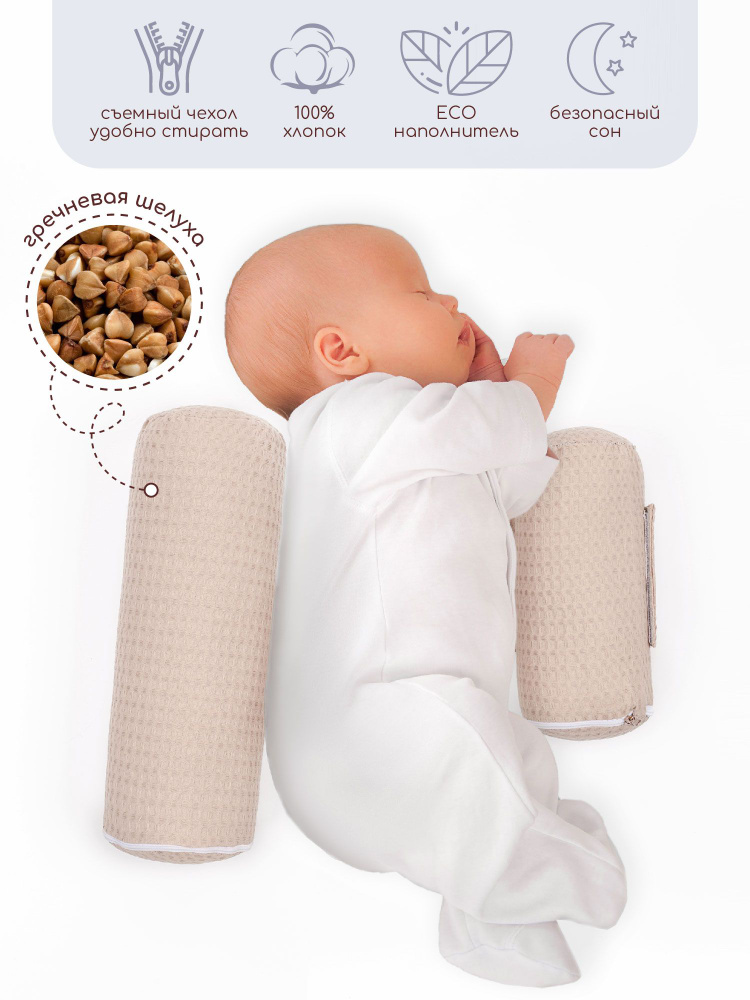 Подушка-позиционер валик для новорожденного для боковой поддержки Amarobaby Nature Waffle с лузгой гречихи, #1