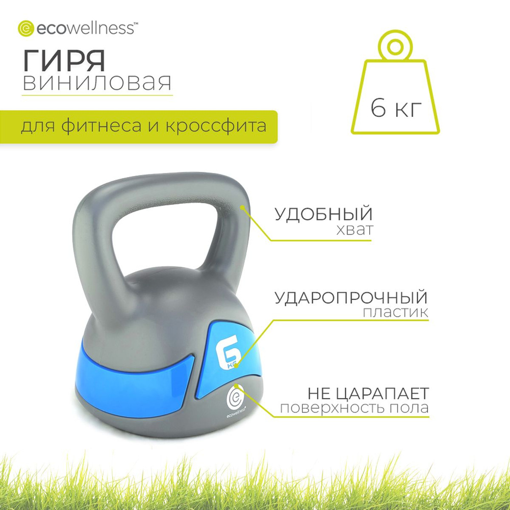 Гиря виниловая Ecowellness, 6 кг #1