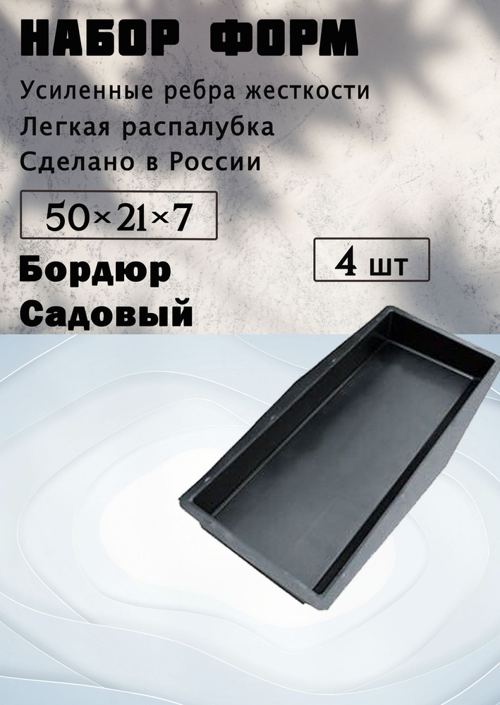 Форма для бетона "Бордюр садовый" 4 шт, 50х21х7 см, Для бордюра садового, Для дорожки, для декоративного #1