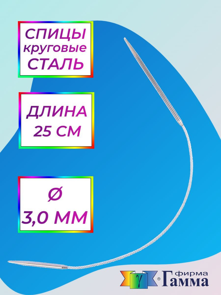 Спицы для вязания круговые на металлической леске 25см*3,0мм  #1