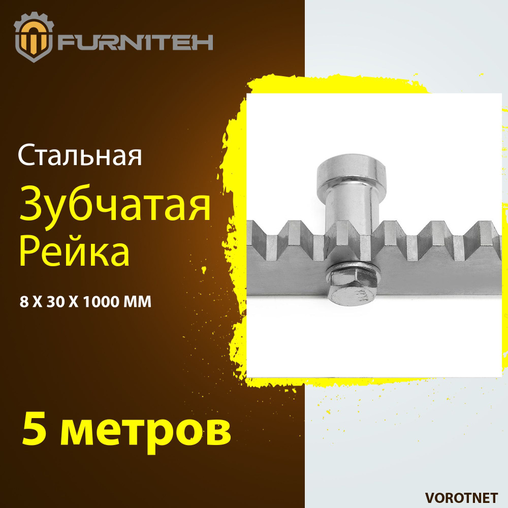 Комплект зубчатой рейки для откатных ворот FURNITEH 8 мм(5 метров)  #1
