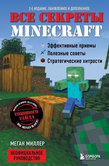 Все секреты Minecraft #1