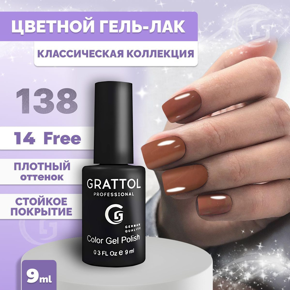 Гель-лак для ногтей Grattol Color Gel Polish Coffe Romano 138, 9 мл #1
