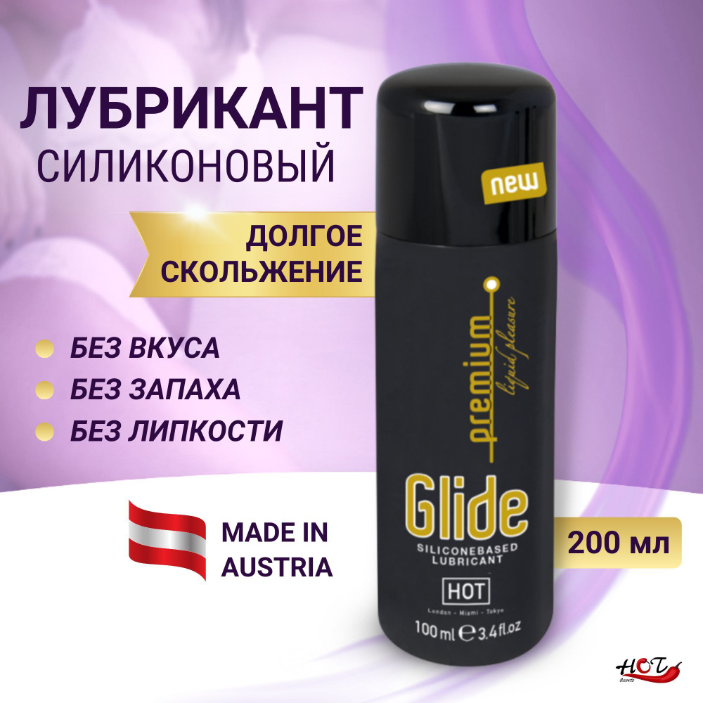 Лубрикант на силиконовой основе HOT Premium Glide, смазка интимная, для секса, 200 мл  #1