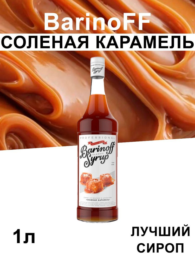 Сироп Barinoff Соленая Карамель (для кофе, коктейлей, десертов ...