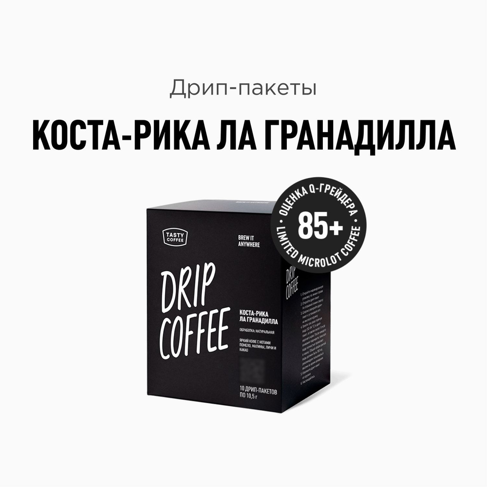 Кофе в дрип-пакетах Tasty Coffee Коста-Рика Ла Гранадилла, 10 шт. по 11 г  #1