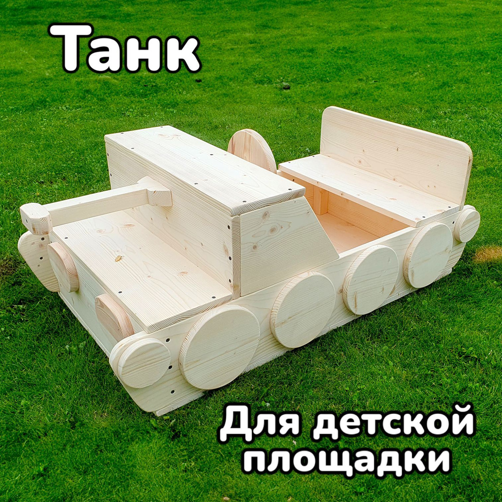 Детский деревянный танк, полноразмерный 120х60 см #1
