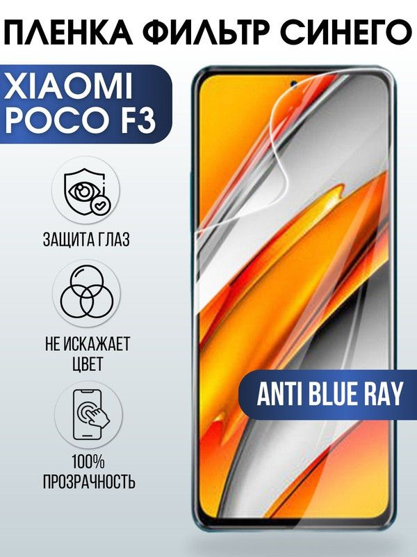 Защитная гидрогелевая пленка для Xiaomi для телефона Xiaomi Poco f3, полиуретановая плёнка anti blue #1